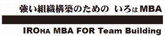 強い組織構築のためのいろはMBA.jpg